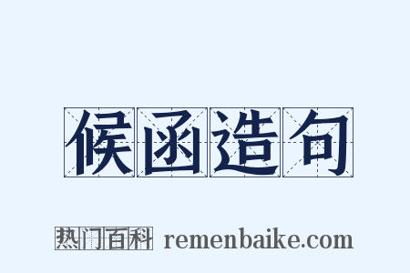 候函造句是什么意思的图片